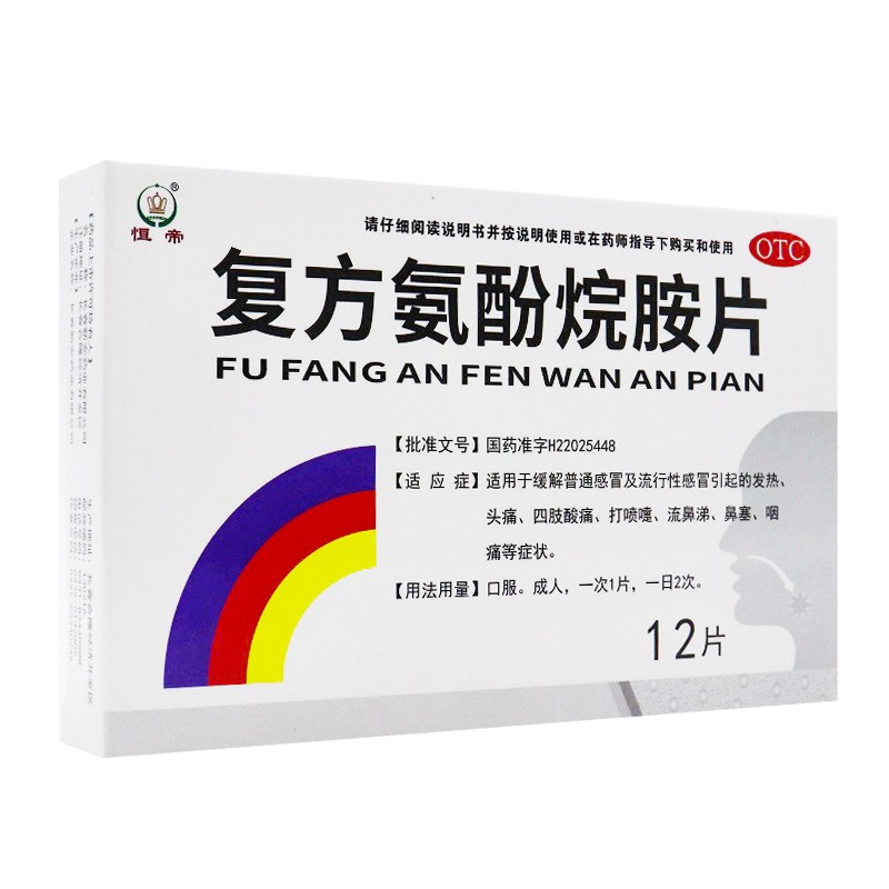 复方氨酚烷胺片